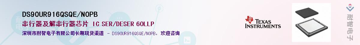 DS90UR916QSQE/NOPB供应商-耐智电子
