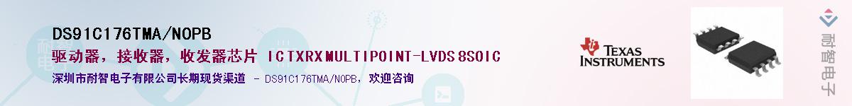DS91C176TMA/NOPB��Ӧ��-���ǵ���