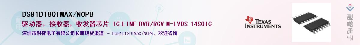 DS91D180TMAX/NOPB��Ӧ��-���ǵ���