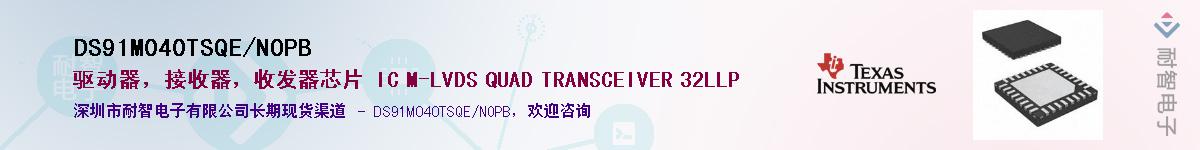 DS91M040TSQE/NOPB��Ӧ��-���ǵ���