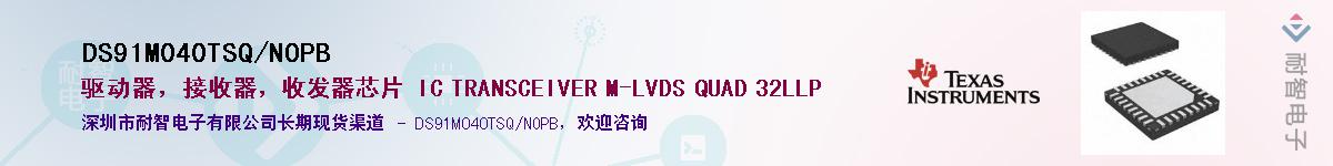 DS91M040TSQ/NOPB��Ӧ��-���ǵ���