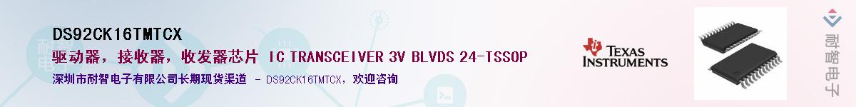 DS92CK16TMTCX��Ӧ��-���ǵ���