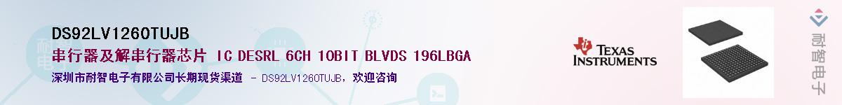 DS92LV1260TUJB��Ӧ��-���ǵ���