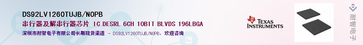 DS92LV1260TUJB/NOPBӦ-ǵ