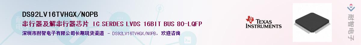 DS92LV16TVHGX/NOPB��Ӧ��-���ǵ���