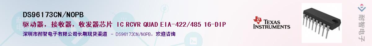 DS96173CN/NOPB��Ӧ��-���ǵ���