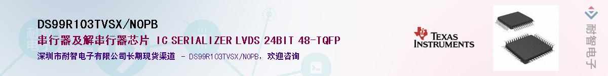 DS99R103TVSX/NOPB��Ӧ��-���ǵ���