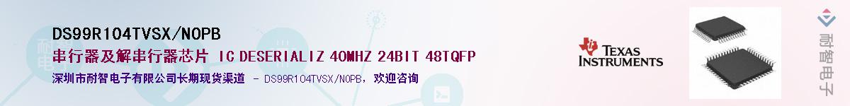 DS99R104TVSX/NOPB��Ӧ��-���ǵ���