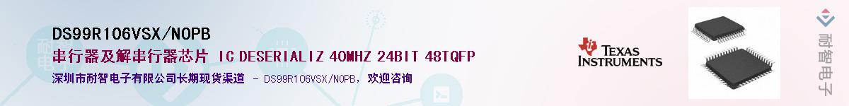 DS99R106VSX/NOPB��Ӧ��-���ǵ���