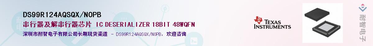 DS99R124AQSQX/NOPB��Ӧ��-���ǵ���