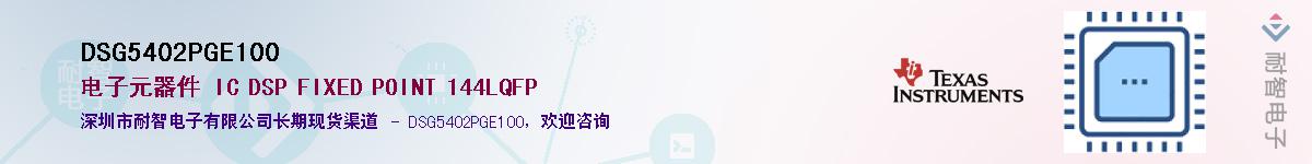 DSG5402PGE100��Ӧ��-���ǵ���