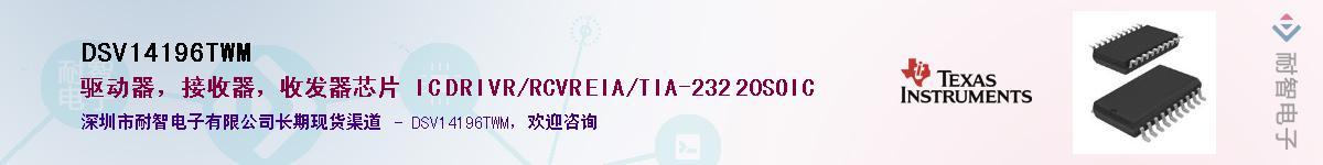 DSV14196TWM��Ӧ��-���ǵ���