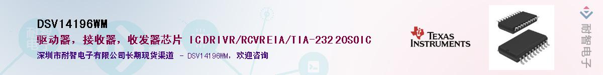DSV14196WM��Ӧ��-���ǵ���