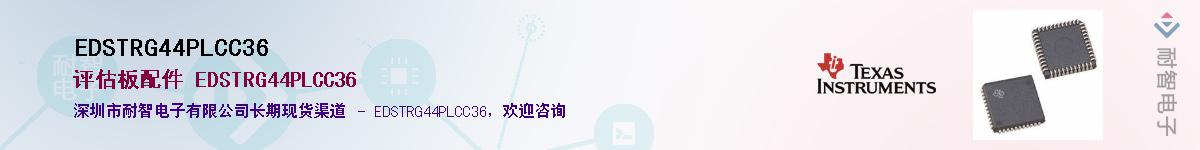 EDSTRG44PLCC36��Ӧ��-���ǵ���