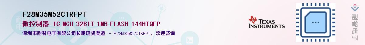 F28M35M52C1RFPT��Ӧ��-���ǵ���