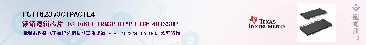 FCT162373CTPACTE4��Ӧ��-���ǵ���