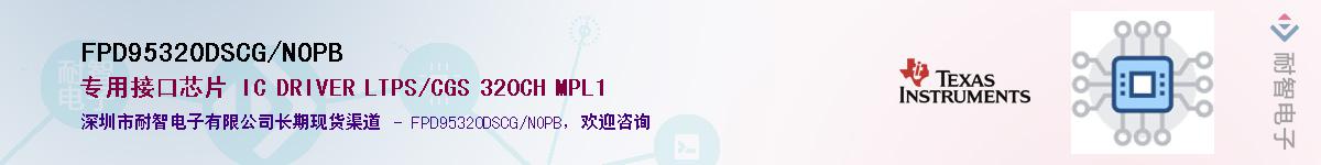 FPD95320DSCG/NOPB��Ӧ��-���ǵ���