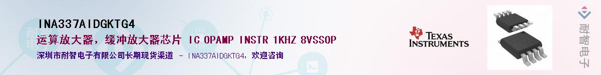 INA337AIDGKTG4供应商-耐智电子