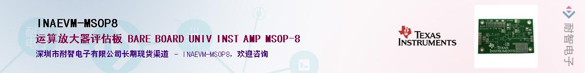 INAEVM-MSOP8��Ӧ��-���ǵ���
