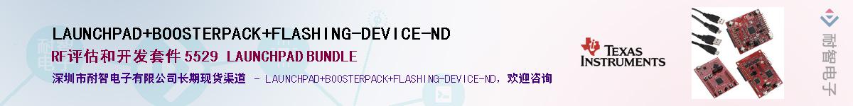 LAUNCHPAD+BOOSTERPACK+FLASHING-DEVICE-ND��Ӧ��-���ǵ���