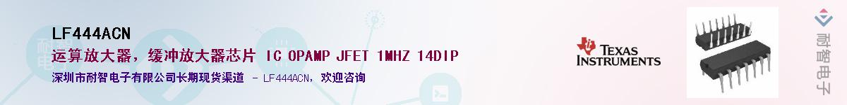 LF444ACN��Ӧ��-���ǵ���