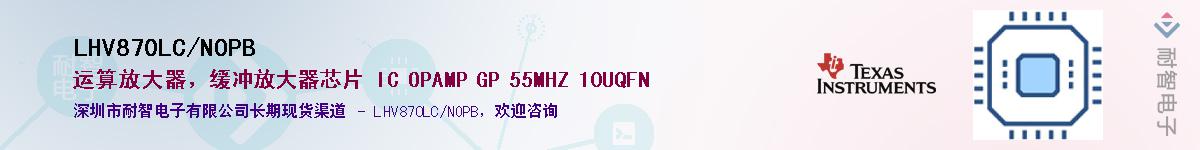 LHV870LC/NOPB��Ӧ��-���ǵ���