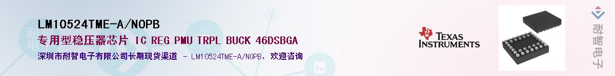 LM10524TME-A/NOPBӦ-ǵ