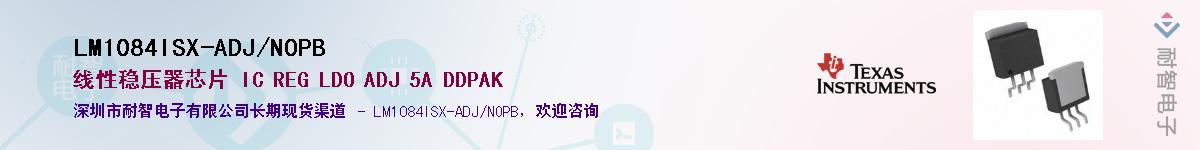 LM1084ISX-ADJ/NOPB供应商-耐智电子