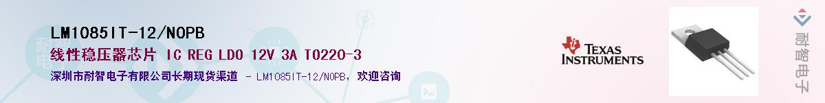 LM1085IT-12/NOPB供应商-耐智电子
