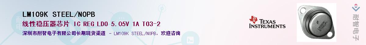 LM109K STEEL/NOPB��Ӧ��-���ǵ���