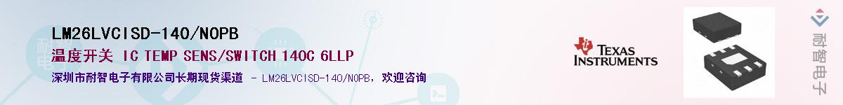 LM26LVCISD-140/NOPB供应商-耐智电子