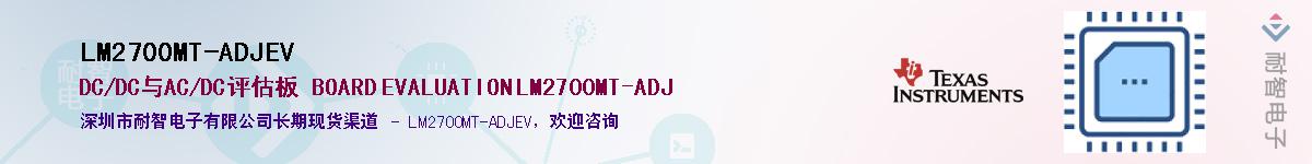 LM2700MT-ADJEV��Ӧ��-���ǵ���