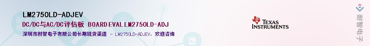 LM2750LD-ADJEV��Ӧ��-���ǵ���