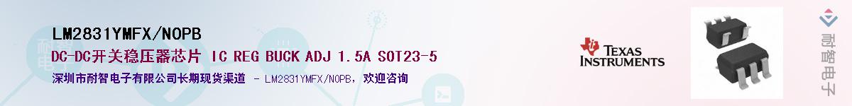 LM2831YMFX/NOPB供应商-耐智电子