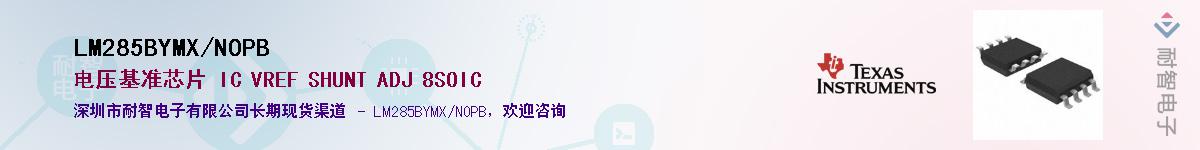 LM285BYMX/NOPB��Ӧ��-���ǵ���