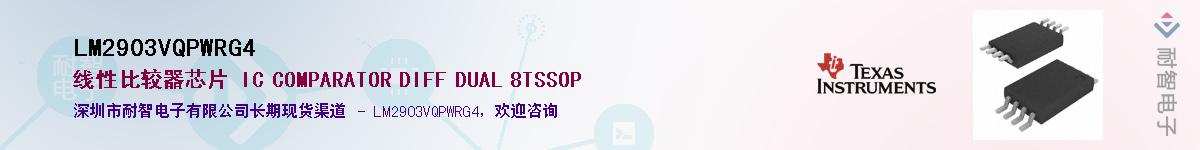 LM2903VQPWRG4供应商-耐智电子