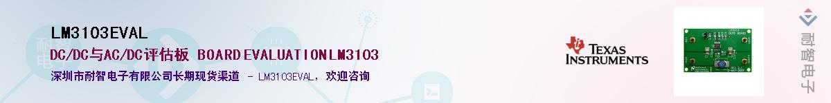 LM3103EVAL��Ӧ��-���ǵ���