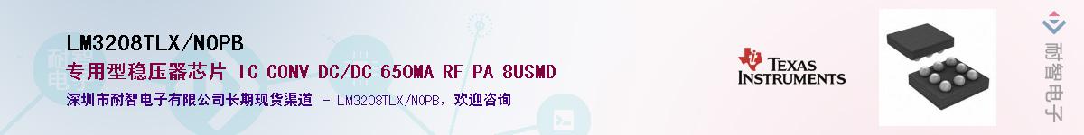 LM3208TLX/NOPB供应商-耐智电子