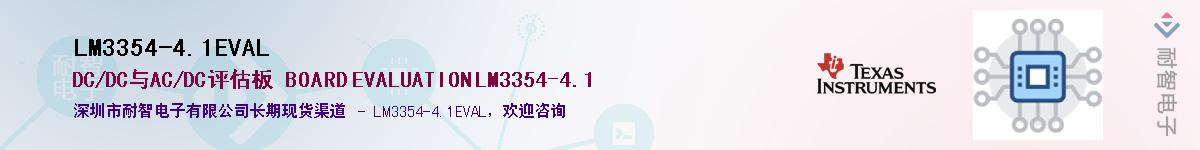 LM3354-4.1EVAL供应商-耐智电子