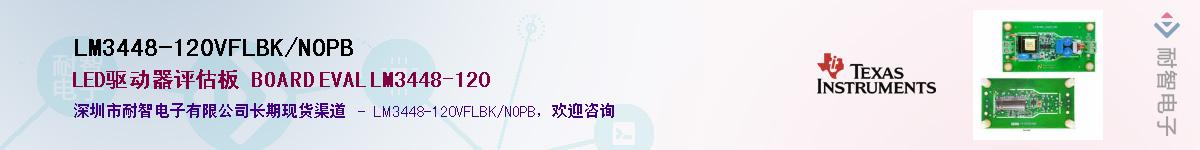 LM3448-120VFLBK/NOPB供应商-耐智电子
