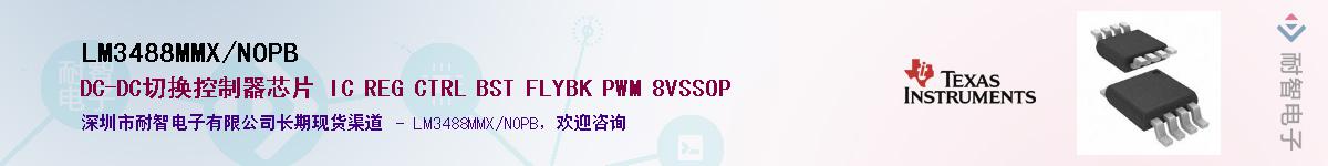 LM3488MMX/NOPB供应商-耐智电子