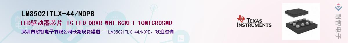 LM3502ITLX-44/NOPB��Ӧ��-���ǵ���