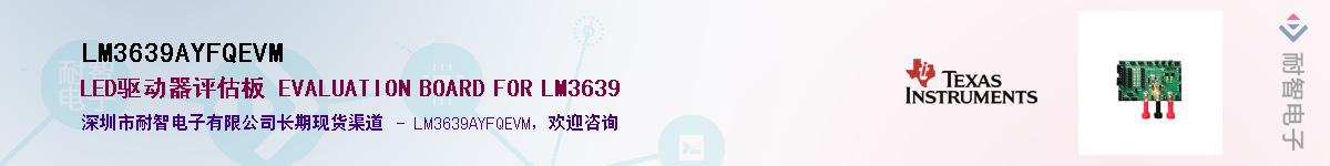 LM3639AYFQEVMӦ-ǵ