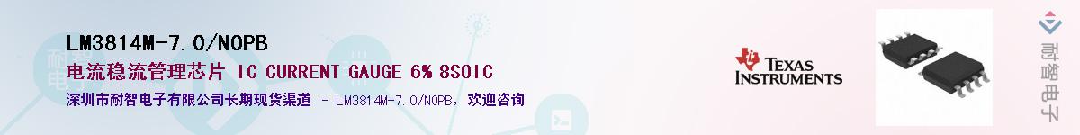 LM3814M-7.0/NOPB供应商-耐智电子