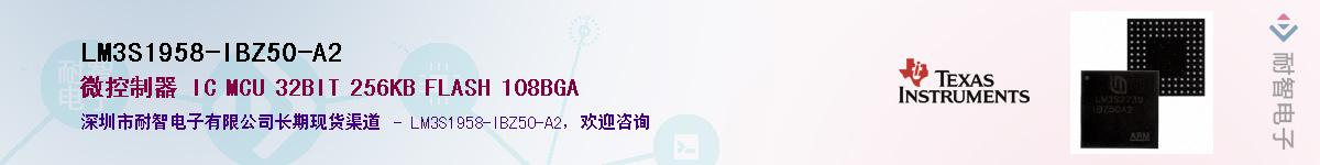 LM3S1958-IBZ50-A2供应商-耐智电子