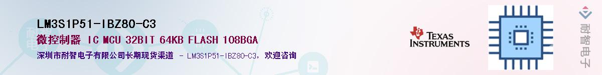 LM3S1P51-IBZ80-C3��Ӧ��-���ǵ���