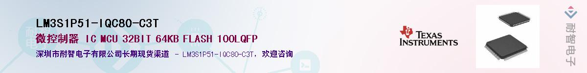 LM3S1P51-IQC80-C3T��Ӧ��-���ǵ���
