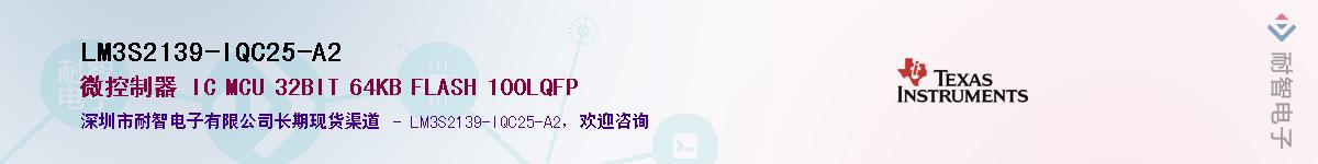 LM3S2139-IQC25-A2��Ӧ��-���ǵ���
