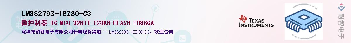 LM3S2793-IBZ80-C3��Ӧ��-���ǵ���