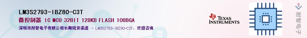 LM3S2793-IBZ80-C3T��Ӧ��-���ǵ���